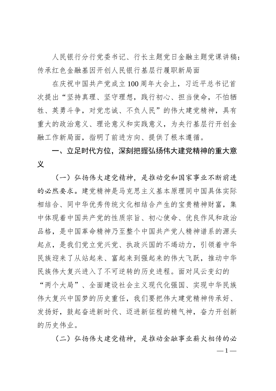人民银行分行党委书记、行长主题党日金融主题党课讲稿：传承红色金融基因开创人民银行基层行履职新局面.docx_第1页