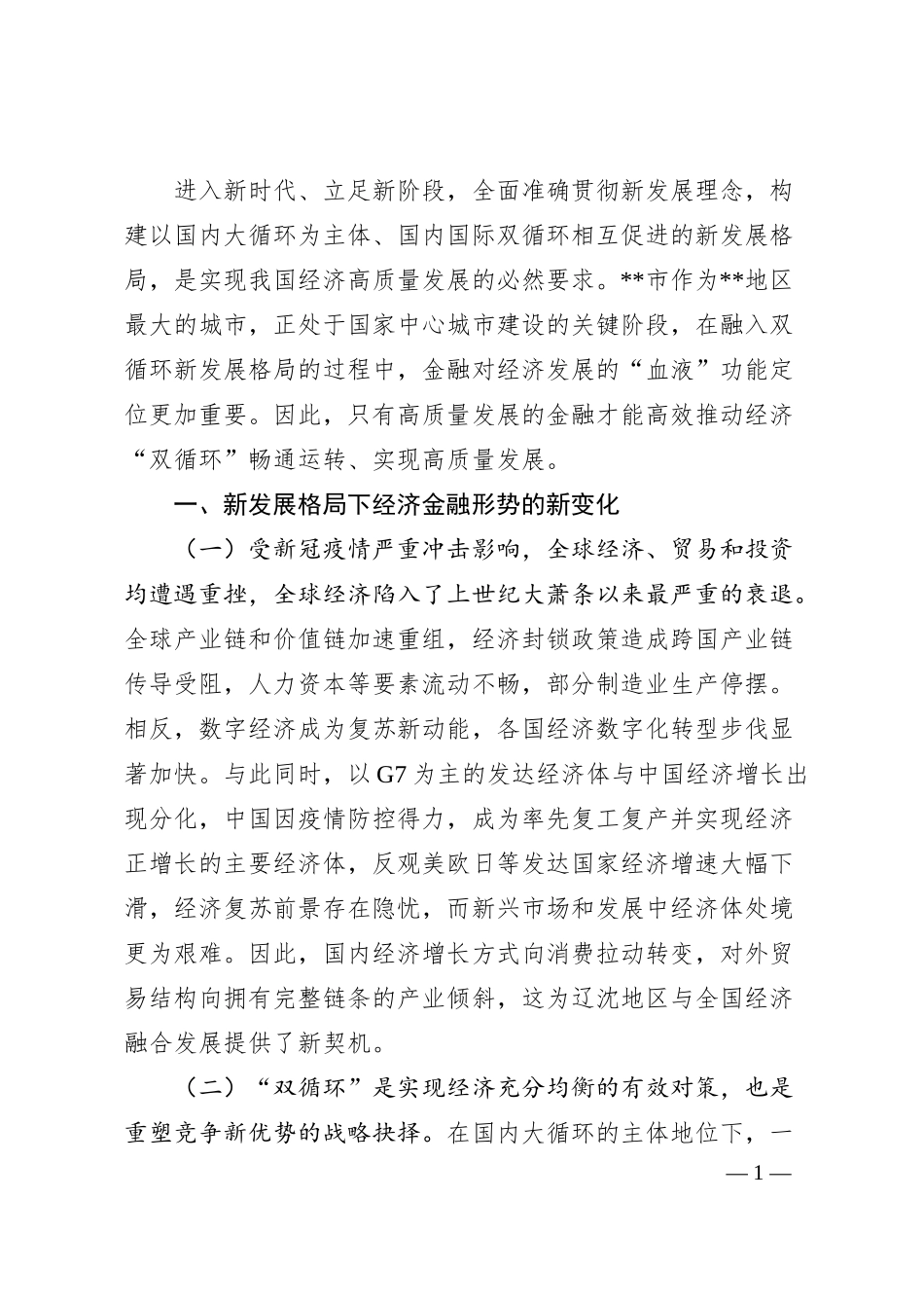 人民银行分行党委委员关于新发展理念下金融支持国家中心城市建设策略的思考与对策.docx_第1页