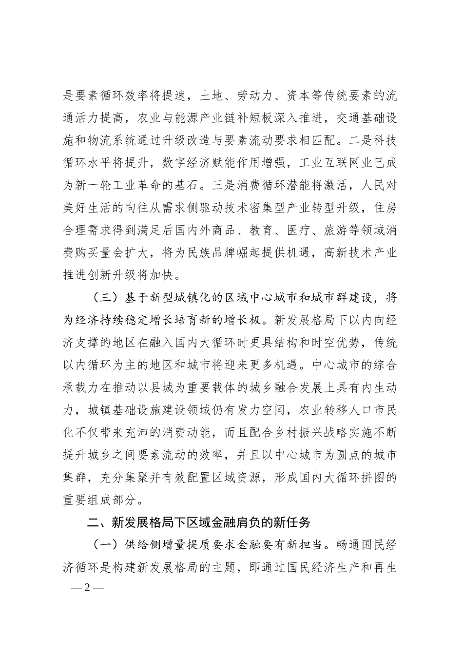 人民银行分行党委委员关于新发展理念下金融支持国家中心城市建设策略的思考与对策.docx_第2页