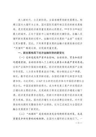 人民银行分行党委委员关于新发展理念下金融支持国家中心城市建设策略的思考与对策.docx