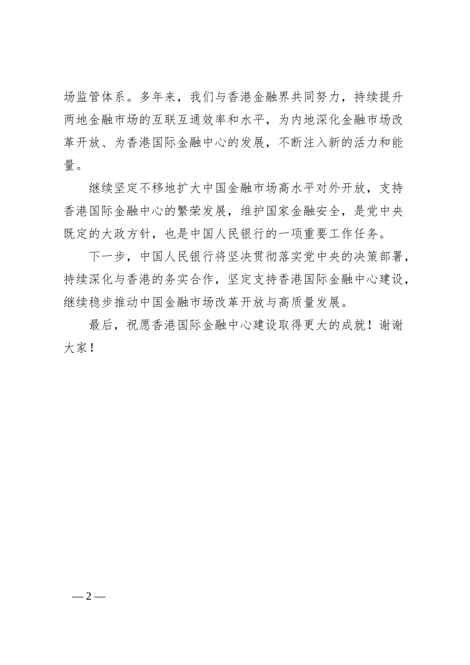 人民银行副行长潘功胜：在“互换通”上线仪式上的讲话.docx_第2页