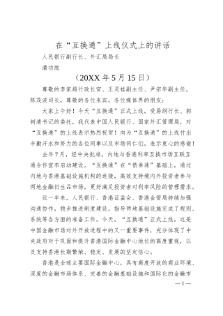 人民银行副行长潘功胜：在“互换通”上线仪式上的讲话.docx