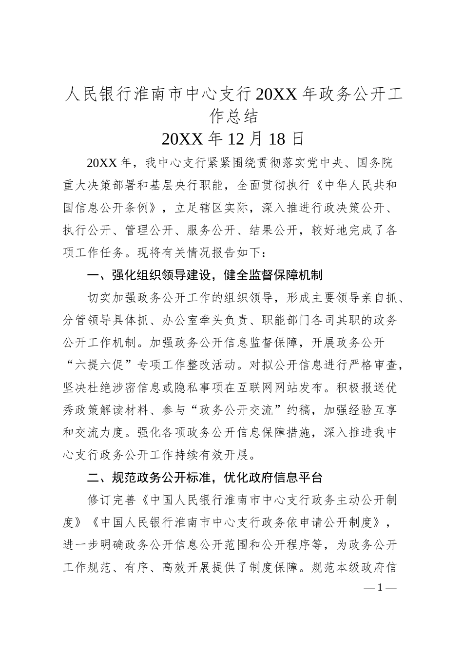 人民银行淮南市中心支行20XX年政务公开工作总结.docx_第1页