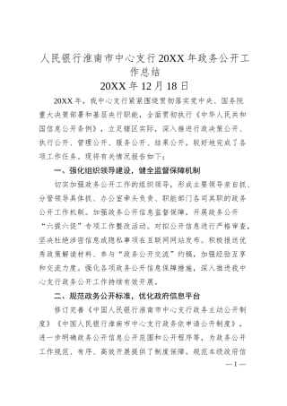 人民银行淮南市中心支行20XX年政务公开工作总结.docx