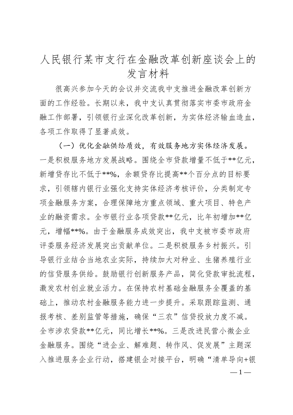 人民银行某市支行在金融改革创新座谈会上的发言材料.docx_第1页