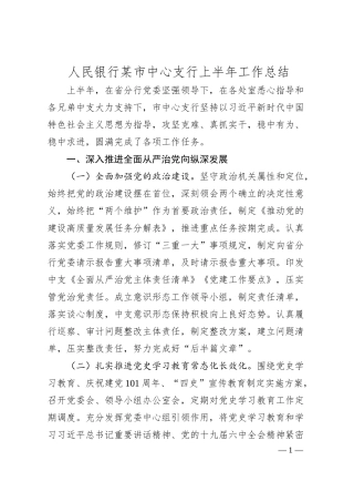 人民银行某市中心支行上半年工作总结.docx