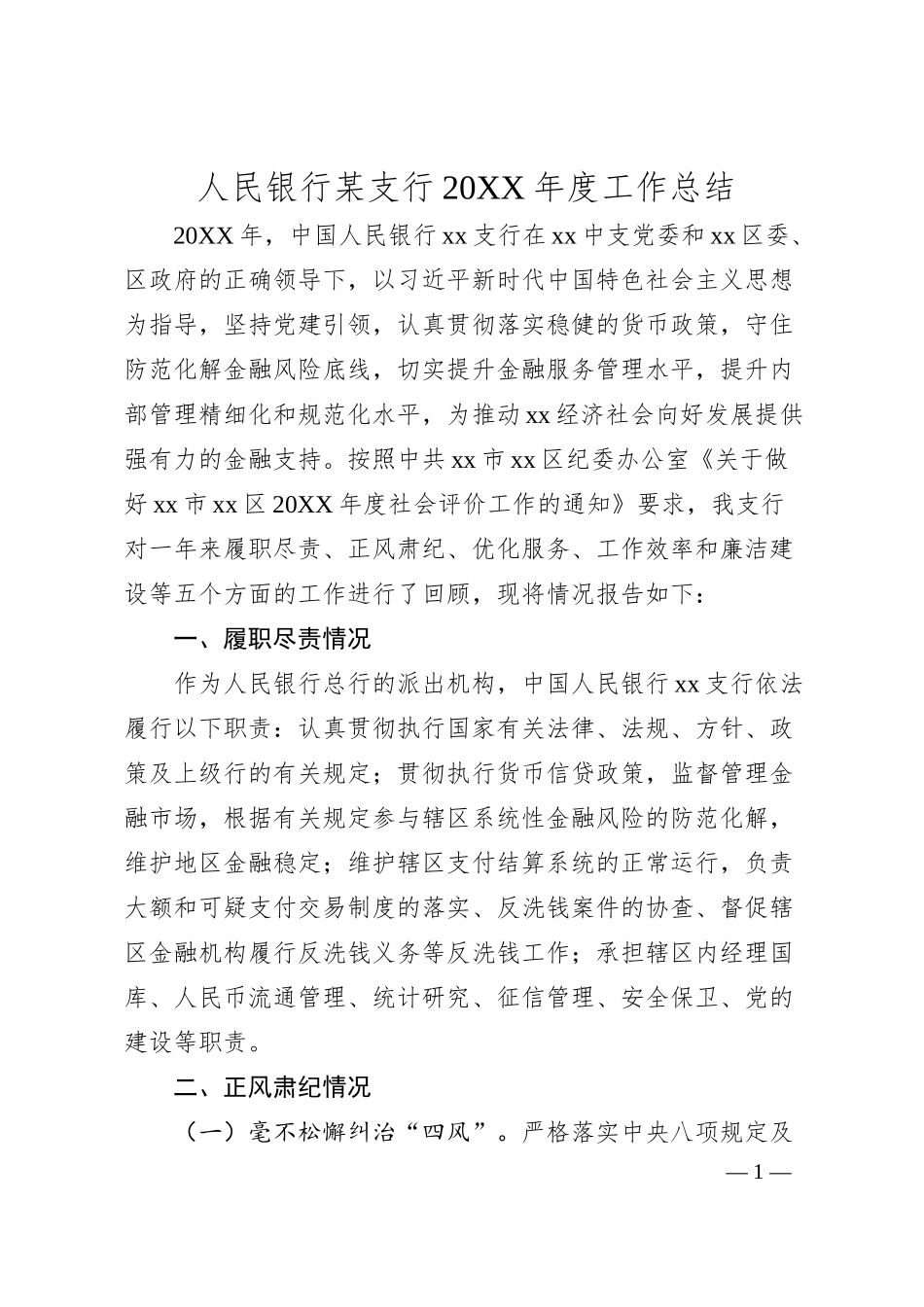 人民银行某支行20XX年度工作总结.docx_第1页