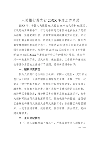 人民银行某支行20XX年度工作总结.docx