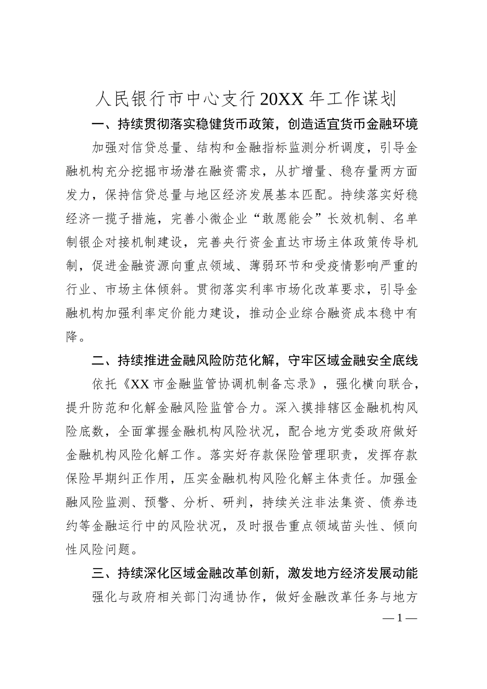 人民银行市中心支行20XX年工作谋划.docx_第1页