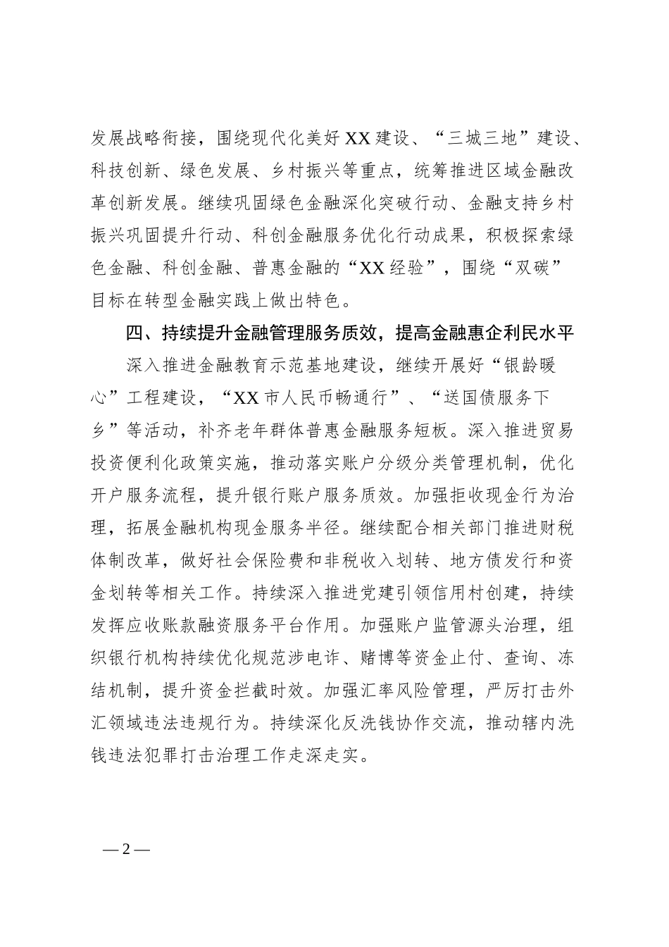 人民银行市中心支行20XX年工作谋划.docx_第2页