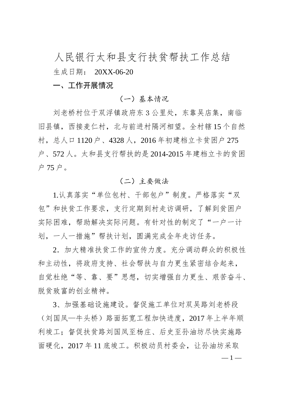 人民银行太和县支行扶贫帮扶工作总结.docx_第1页