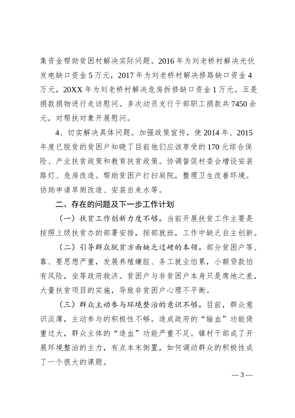 人民银行太和县支行扶贫帮扶工作总结.docx_第3页