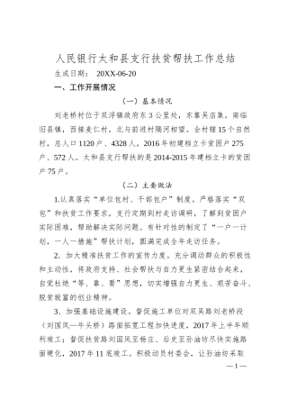 人民银行太和县支行扶贫帮扶工作总结.docx