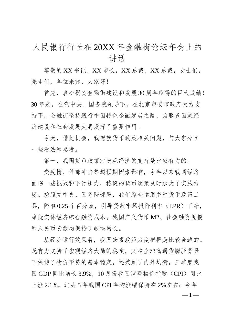 人民银行行长在20XX年金融街论坛年会上的讲话.docx_第1页