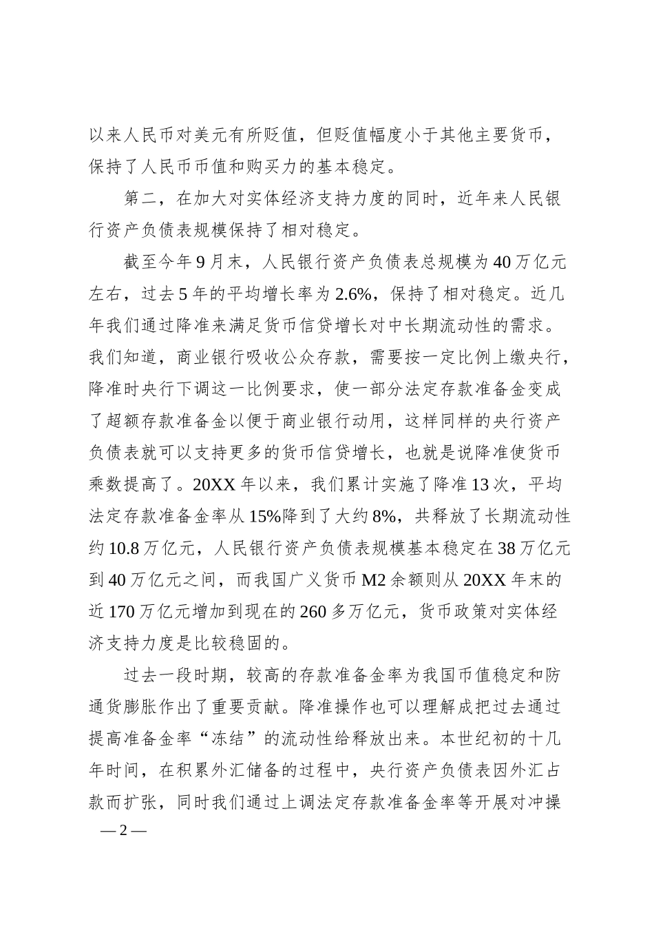 人民银行行长在20XX年金融街论坛年会上的讲话.docx_第2页