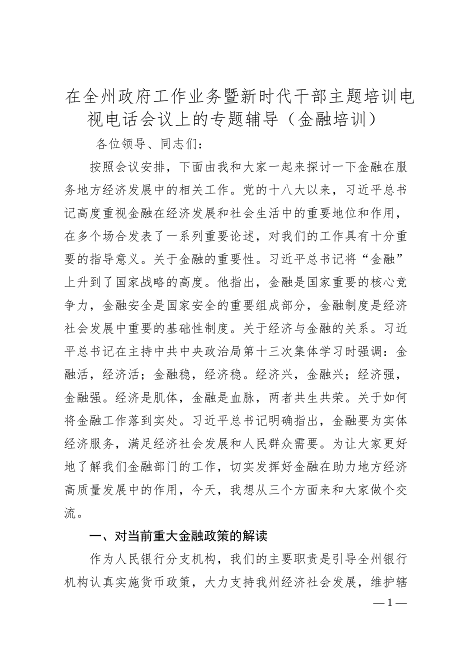人民银行行长在全州政府工作业务暨新时代干部主题培训电视电话会议上的专题辅导（金融.docx_第1页