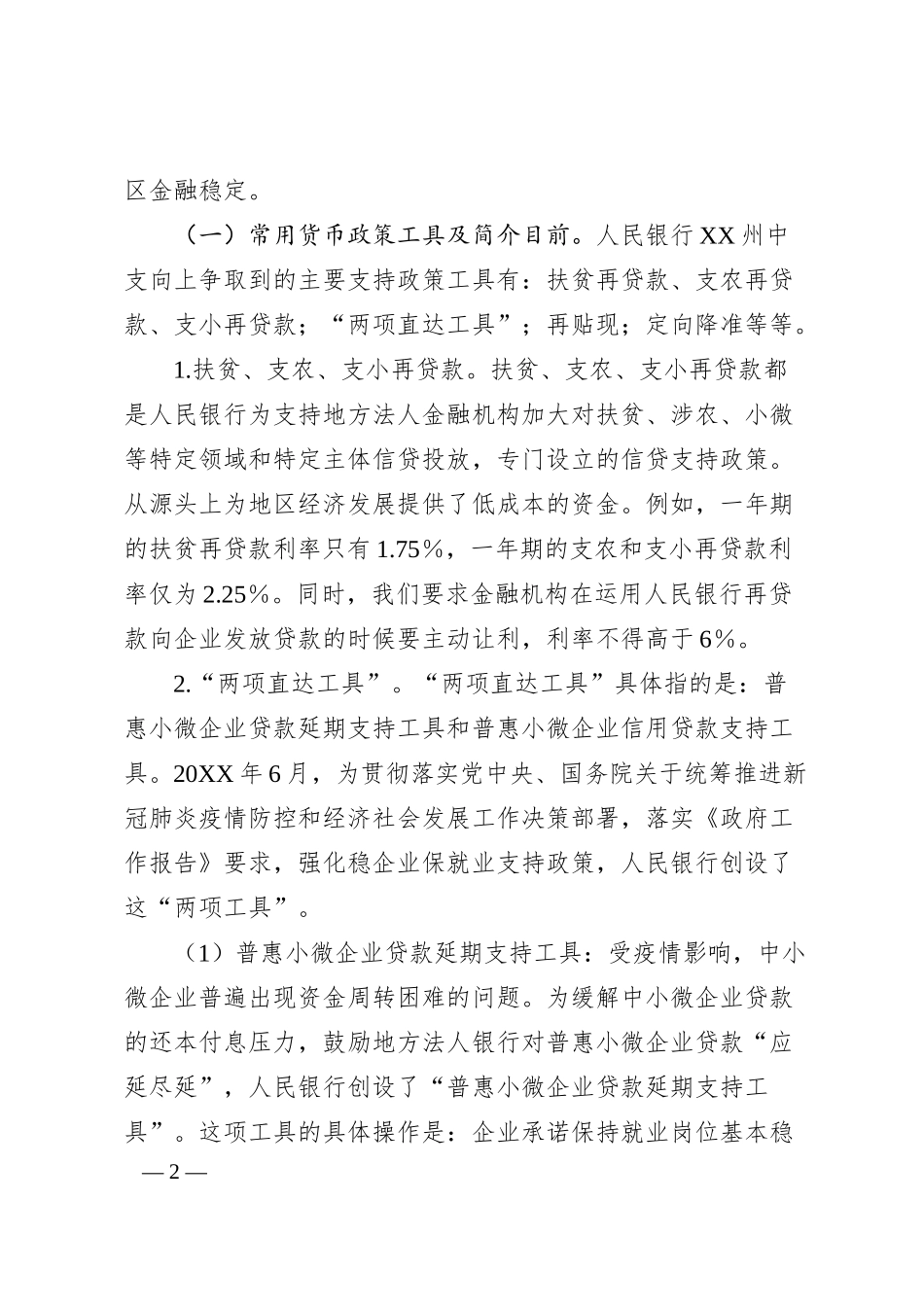 人民银行行长在全州政府工作业务暨新时代干部主题培训电视电话会议上的专题辅导（金融.docx_第2页