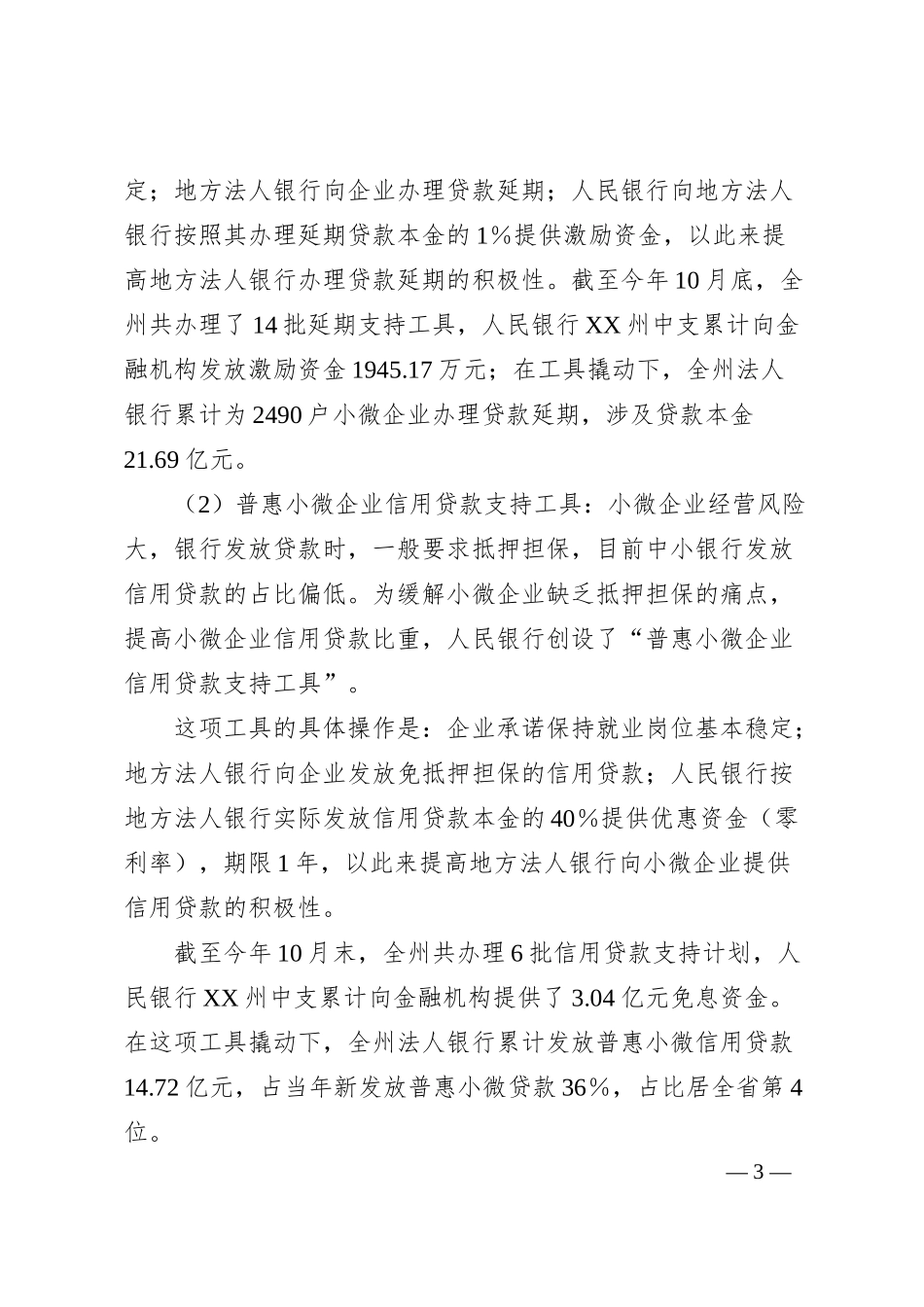 人民银行行长在全州政府工作业务暨新时代干部主题培训电视电话会议上的专题辅导（金融.docx_第3页