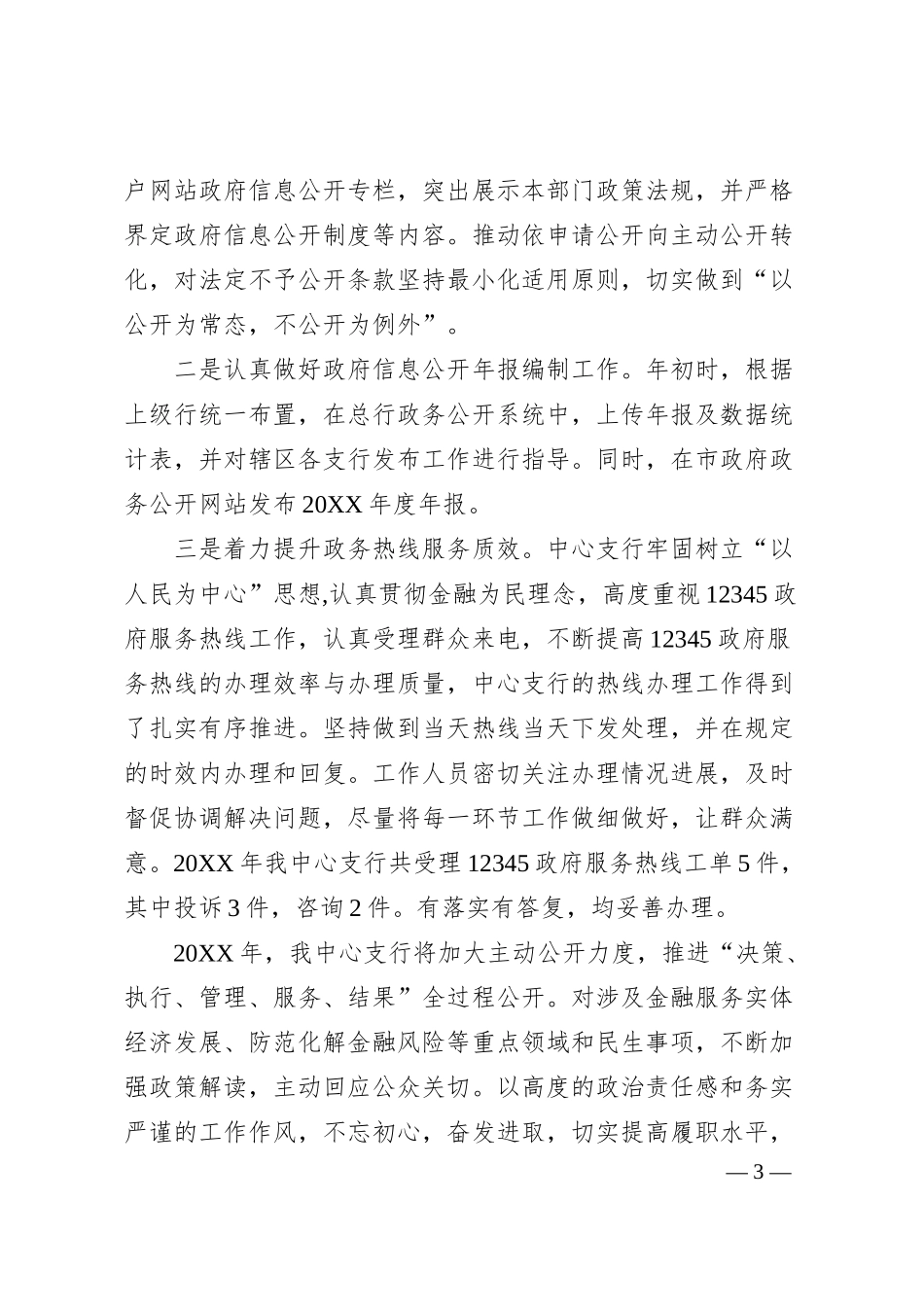 人民银行宣城市中心支行关于20XX年政务公开工作总结的报告.docx_第3页
