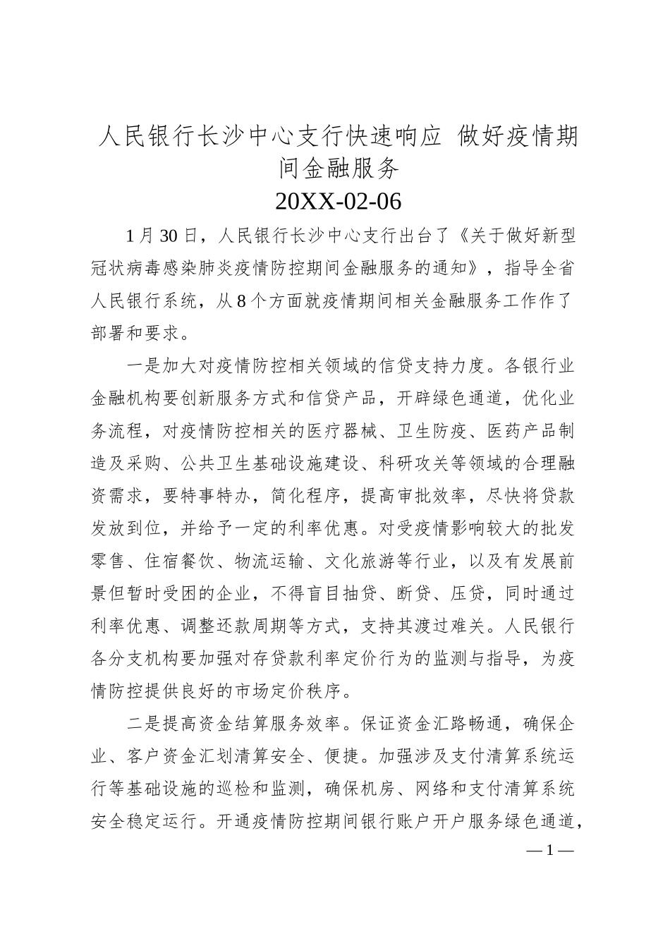 人民银行长沙中心支行快速响应做好疫情期间金融服务.docx_第1页