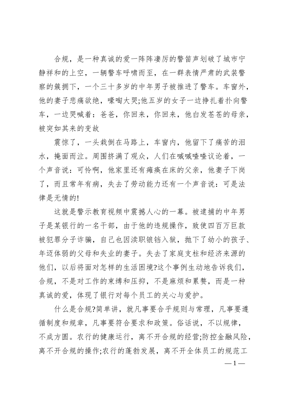 银行合规文化演讲稿三则.docx_第1页