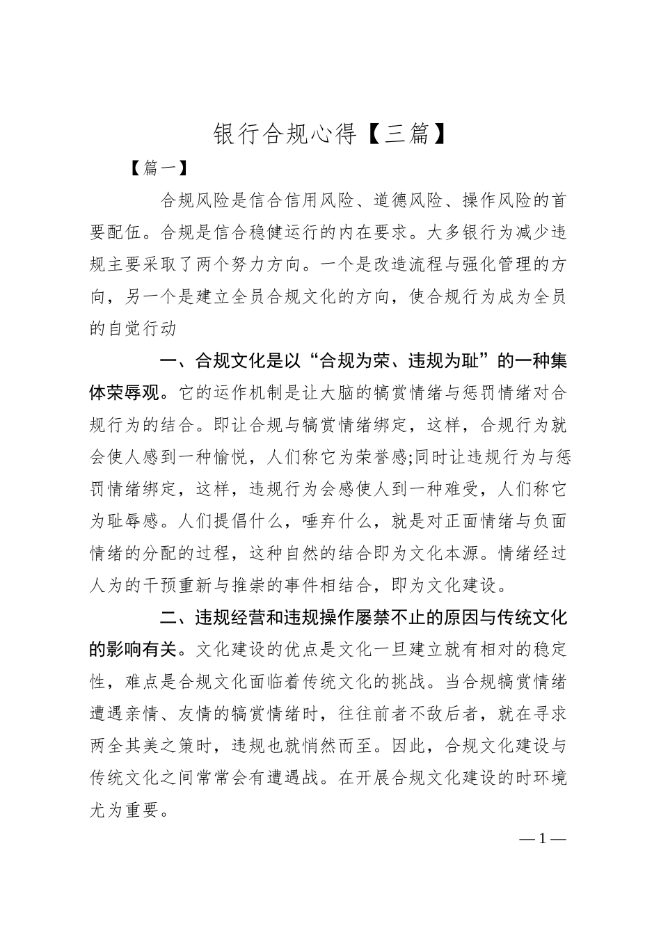 银行合规心得体会【三篇】.docx_第1页