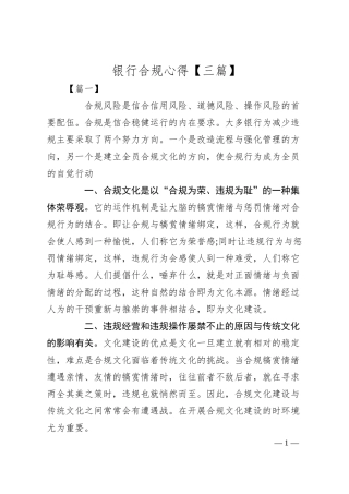 银行合规心得体会【三篇】.docx