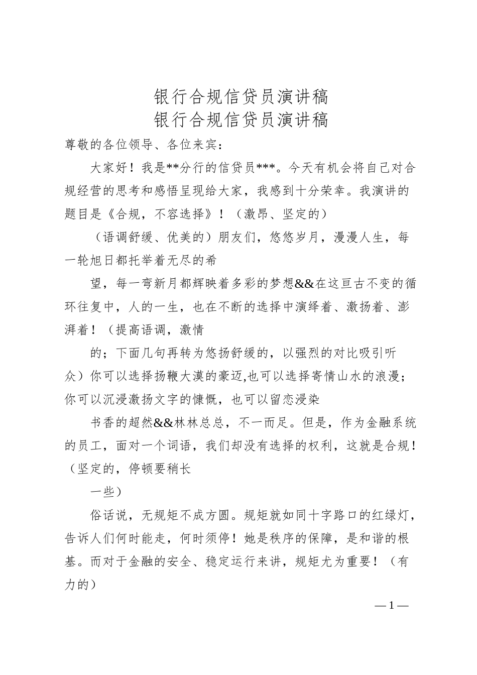 银行合规信贷员演讲稿.docx_第1页