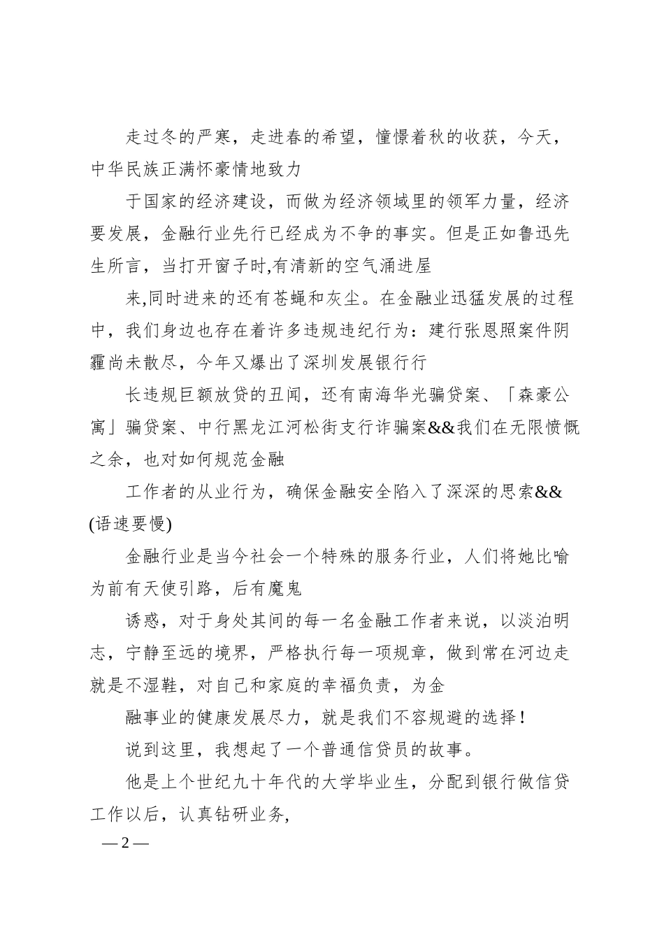 银行合规信贷员演讲稿.docx_第2页