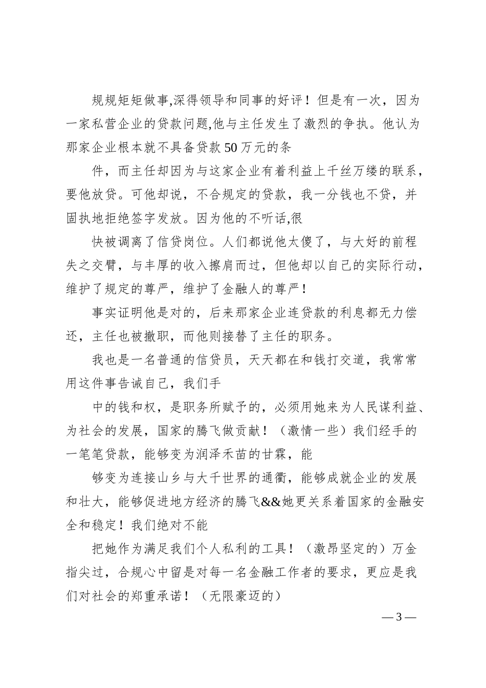 银行合规信贷员演讲稿.docx_第3页