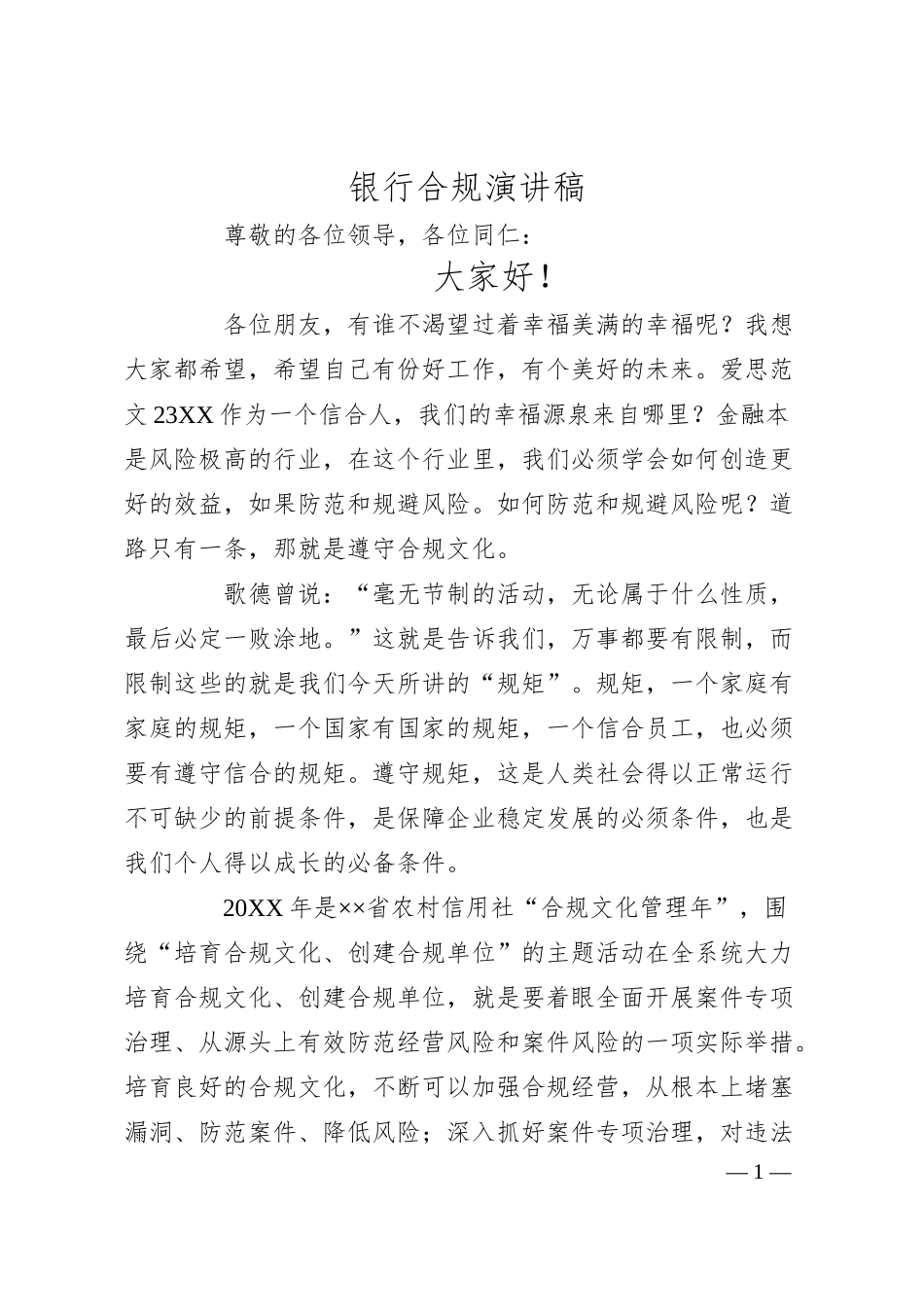 银行合规演讲稿.docx_第1页