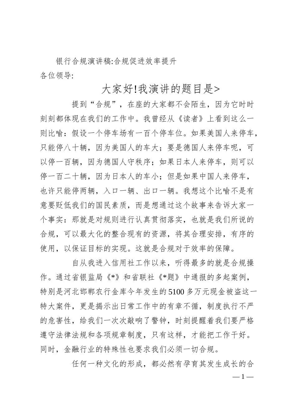 银行合规演讲稿-合规促进效率提升.docx_第1页