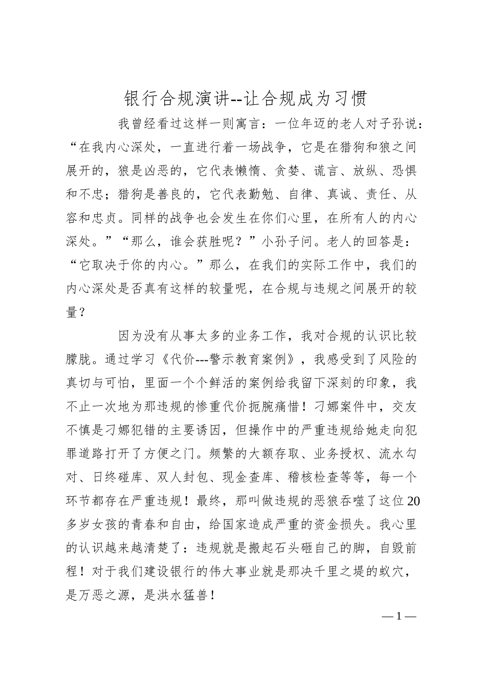 银行合规演讲--让合规成为习惯.docx_第1页