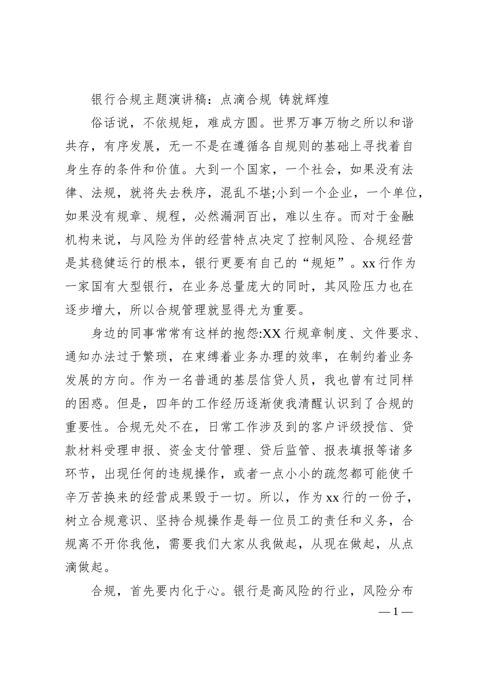 银行合规主题演讲稿：点滴合规 铸就辉煌.docx_第1页