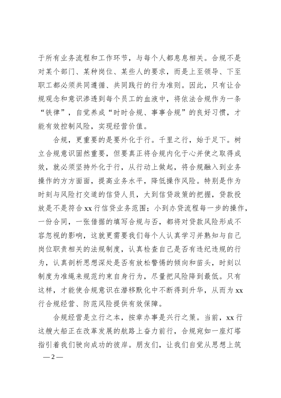银行合规主题演讲稿：点滴合规 铸就辉煌.docx_第2页