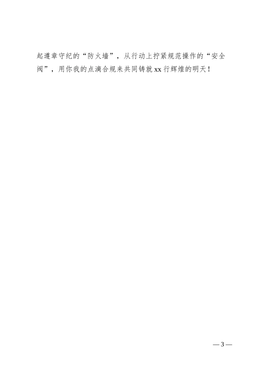 银行合规主题演讲稿：点滴合规 铸就辉煌.docx_第3页