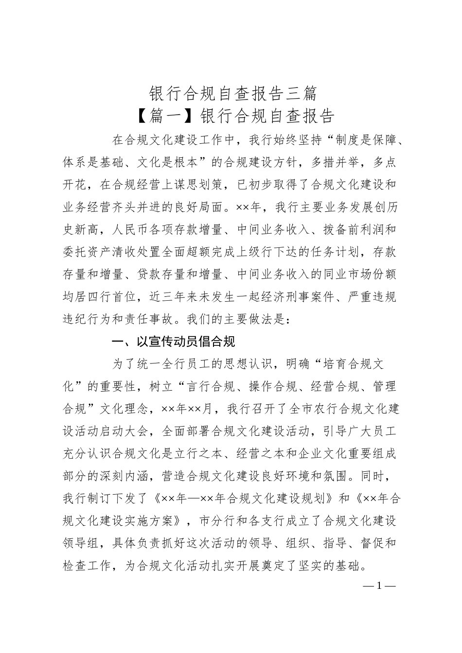 银行合规自查报告三篇.docx_第1页