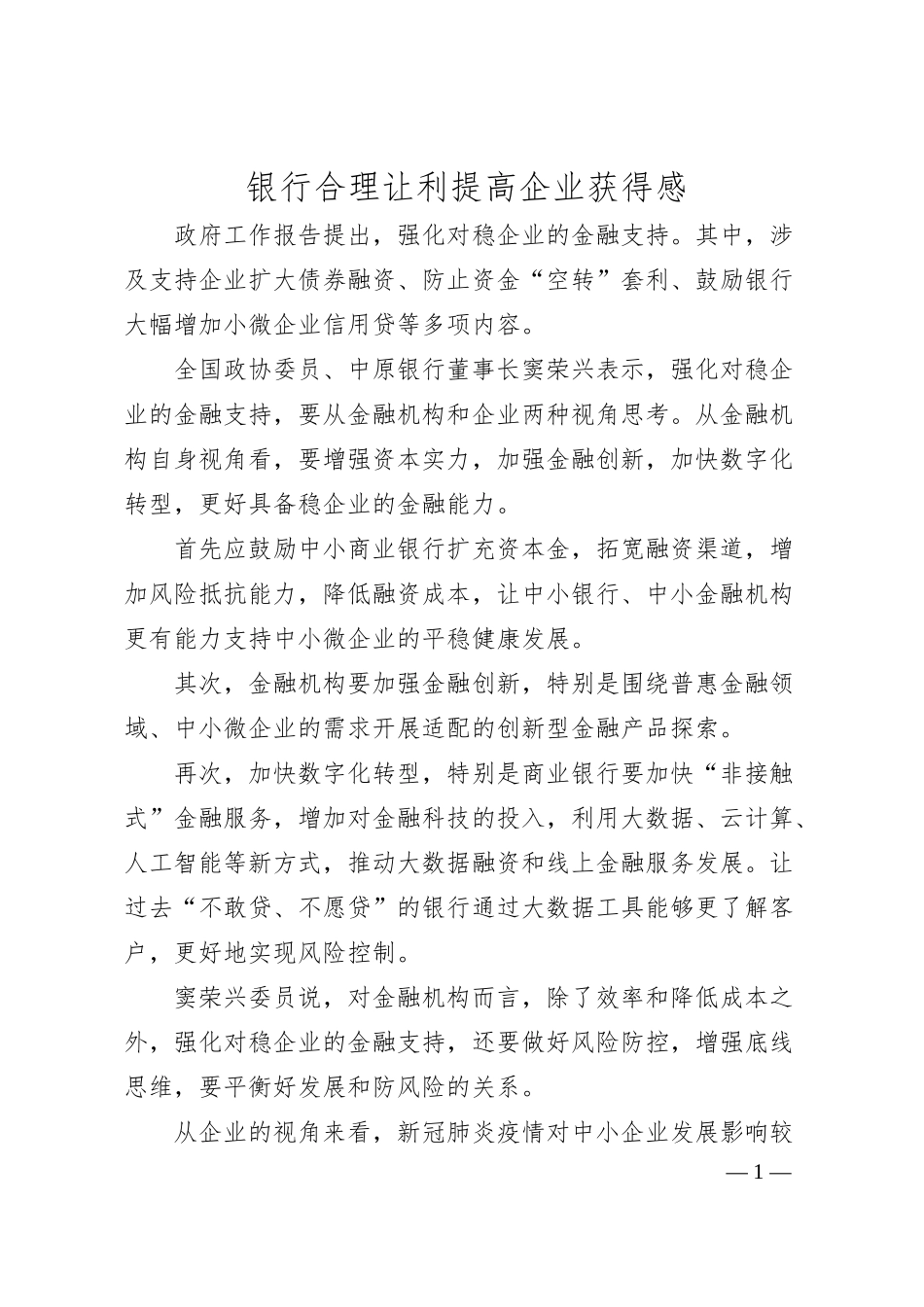 银行合理让利提高企业获得感.docx_第1页