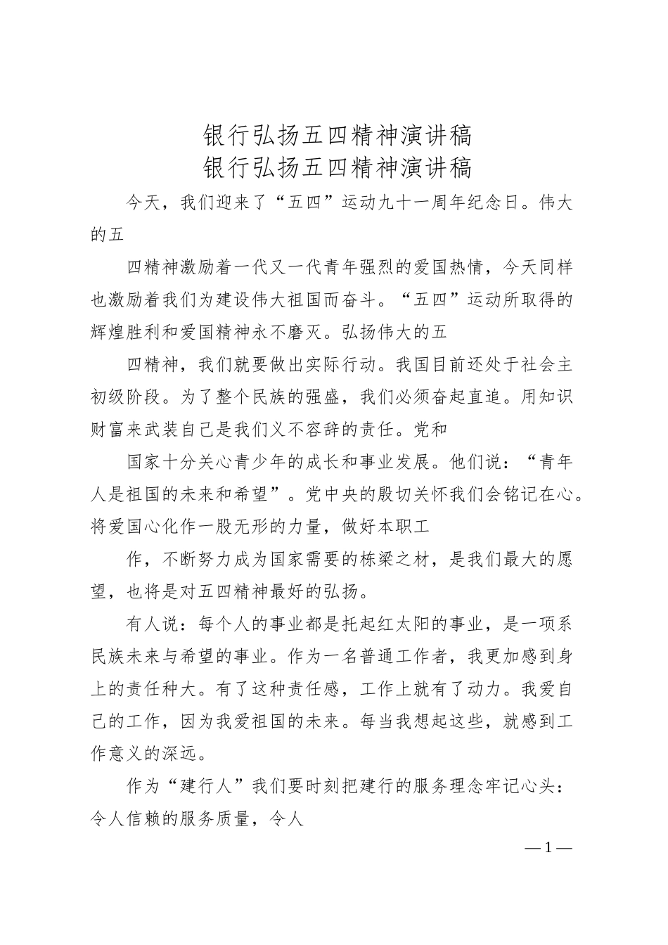 银行弘扬五四精神演讲稿.docx_第1页