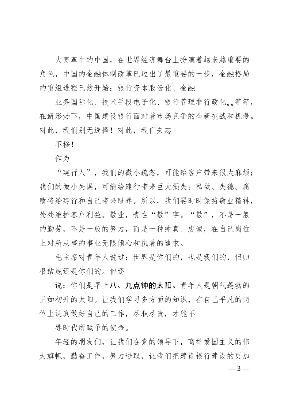 银行弘扬五四精神演讲稿.docx_第3页