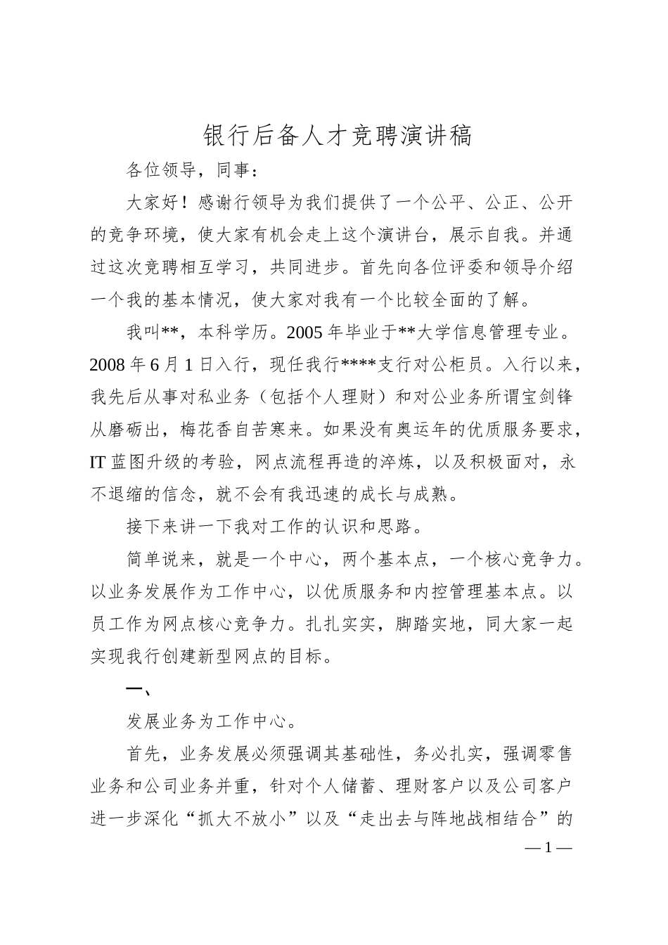 银行后备人才竞聘演讲稿.docx_第1页