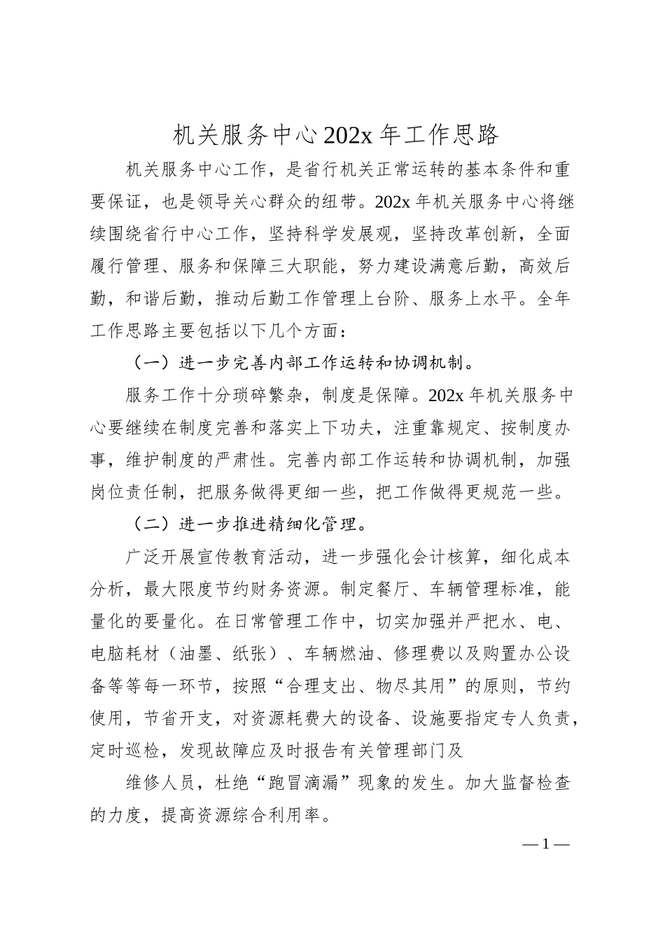 银行后勤保障工作思路.docx_第1页