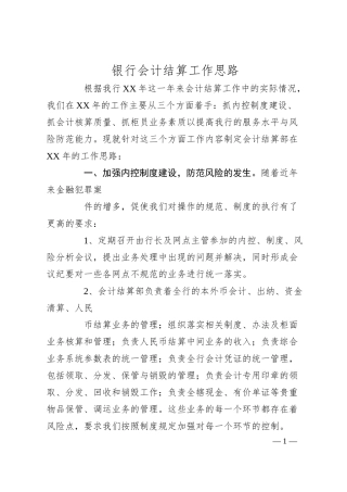 银行会计结算工作思路.docx