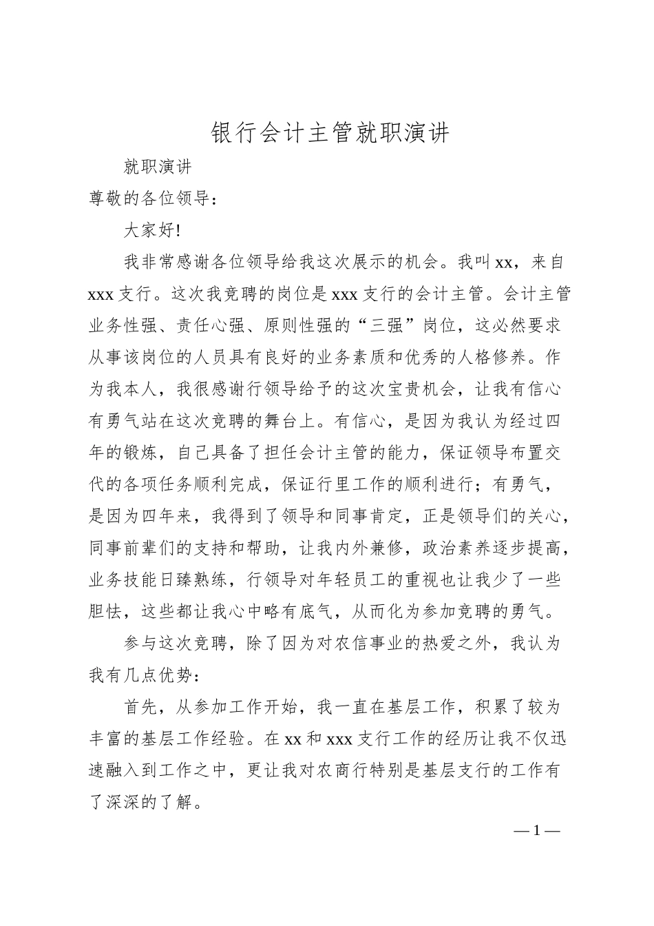 银行会计主管就职演讲.docx_第1页