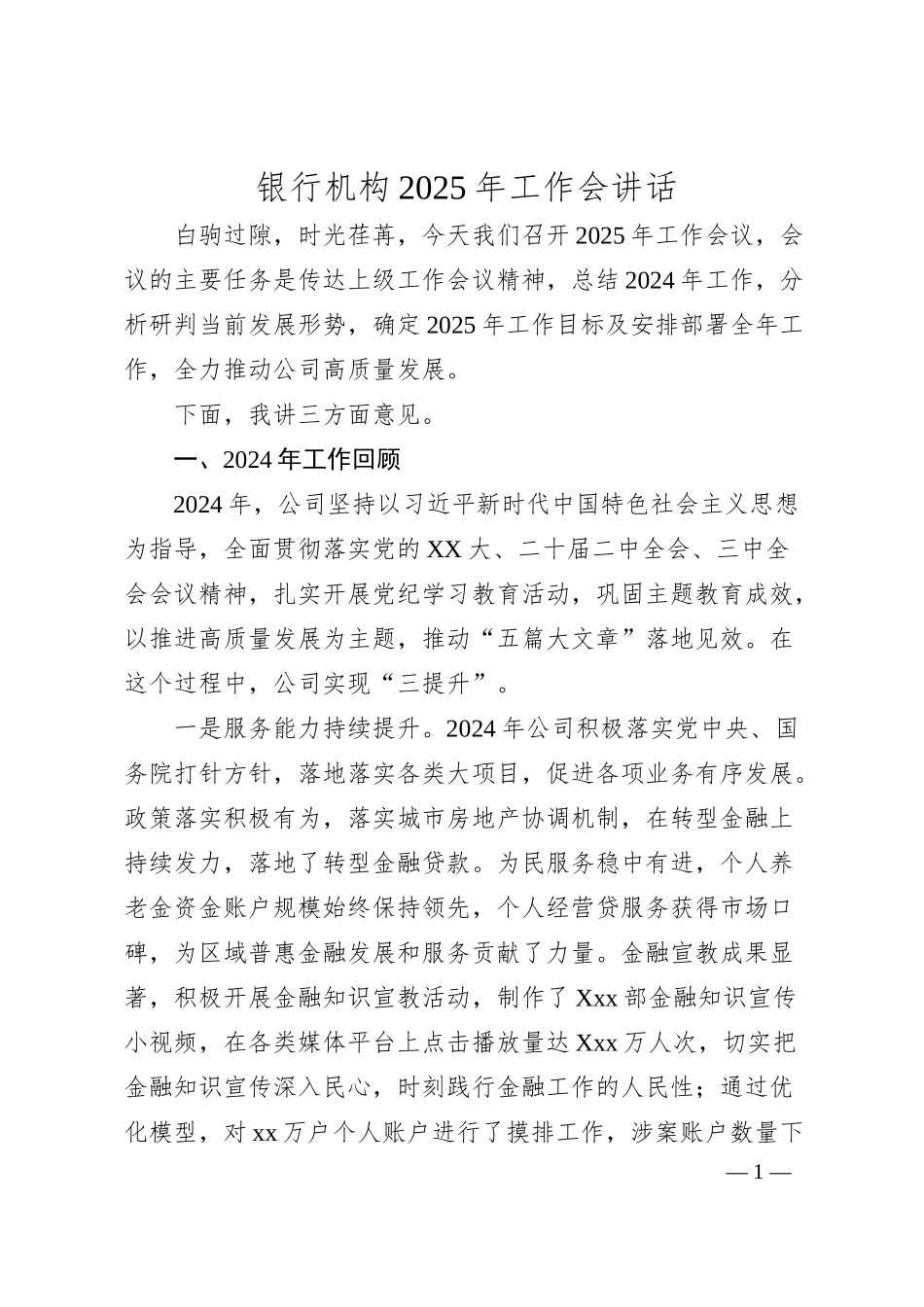 银行机构2025年工作会讲话.docx_第1页