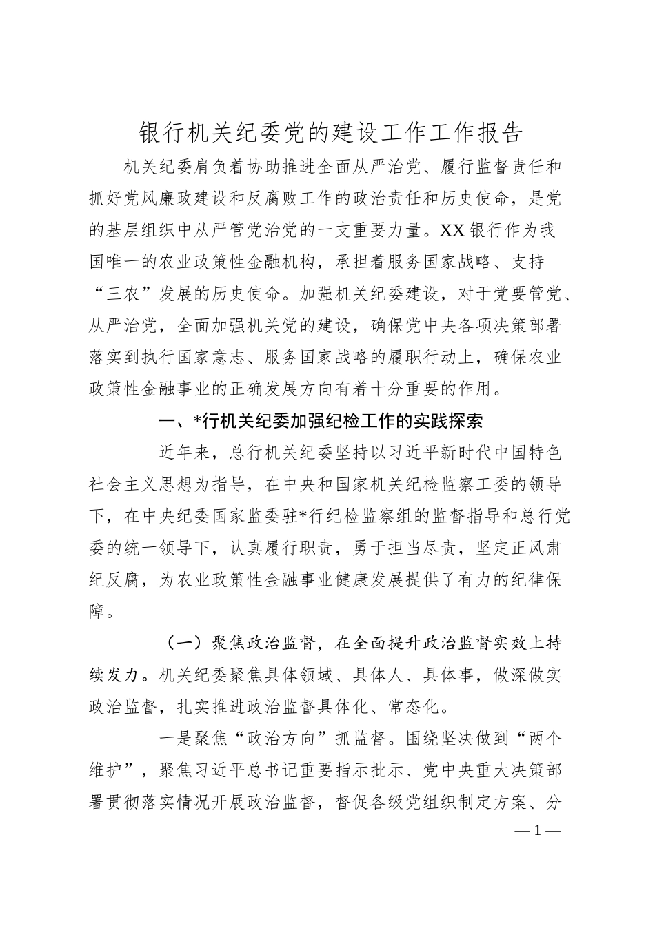 银行机关纪委党的建设工作工作报告.docx_第1页