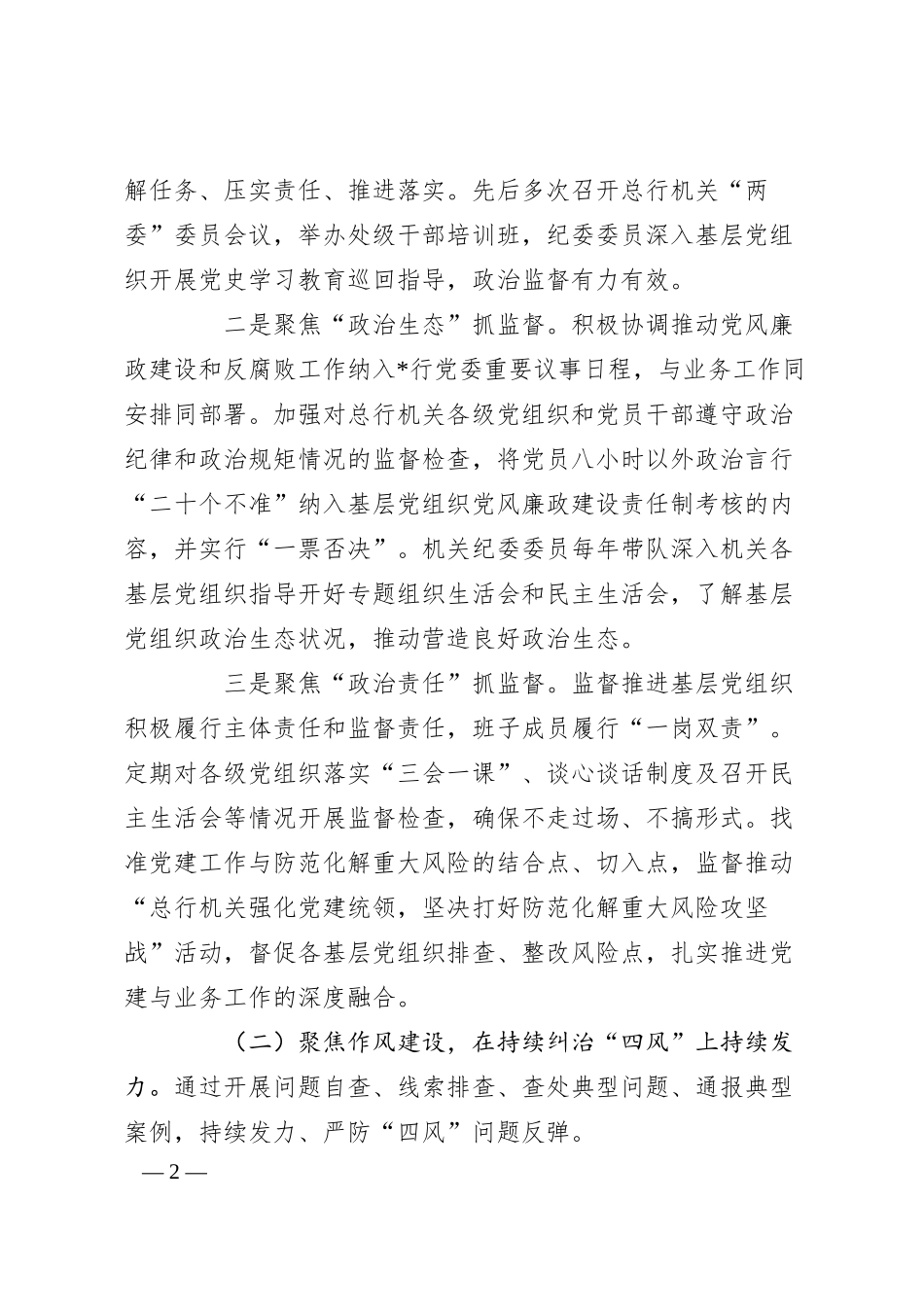 银行机关纪委党的建设工作工作报告.docx_第2页