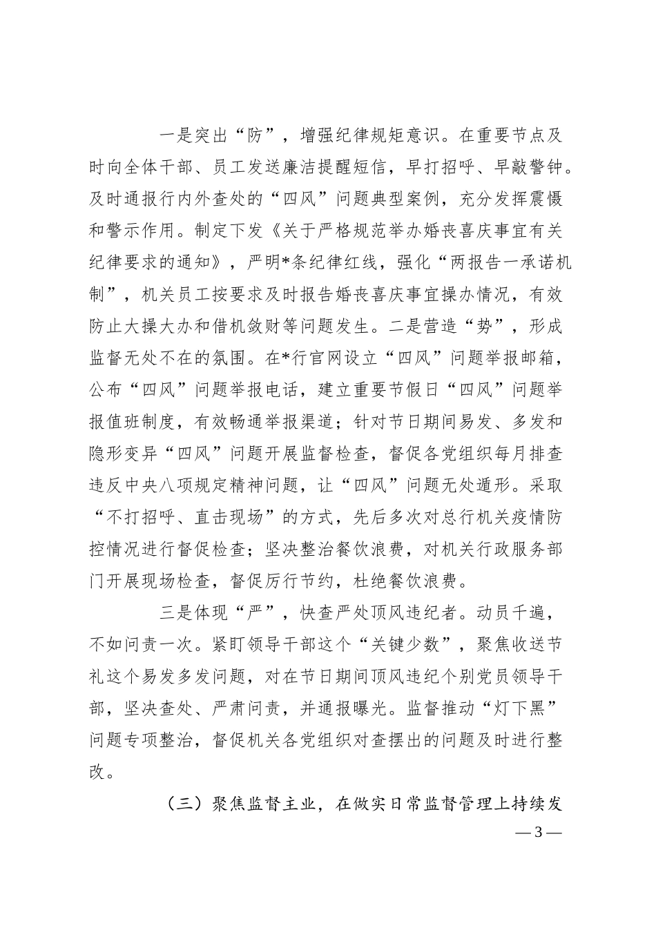 银行机关纪委党的建设工作工作报告.docx_第3页