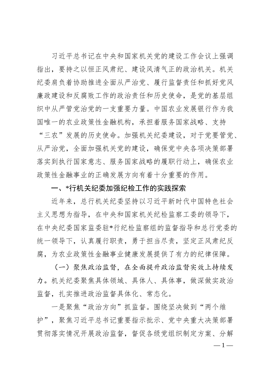 银行机关纪委党的建设工作总结报告.docx_第1页