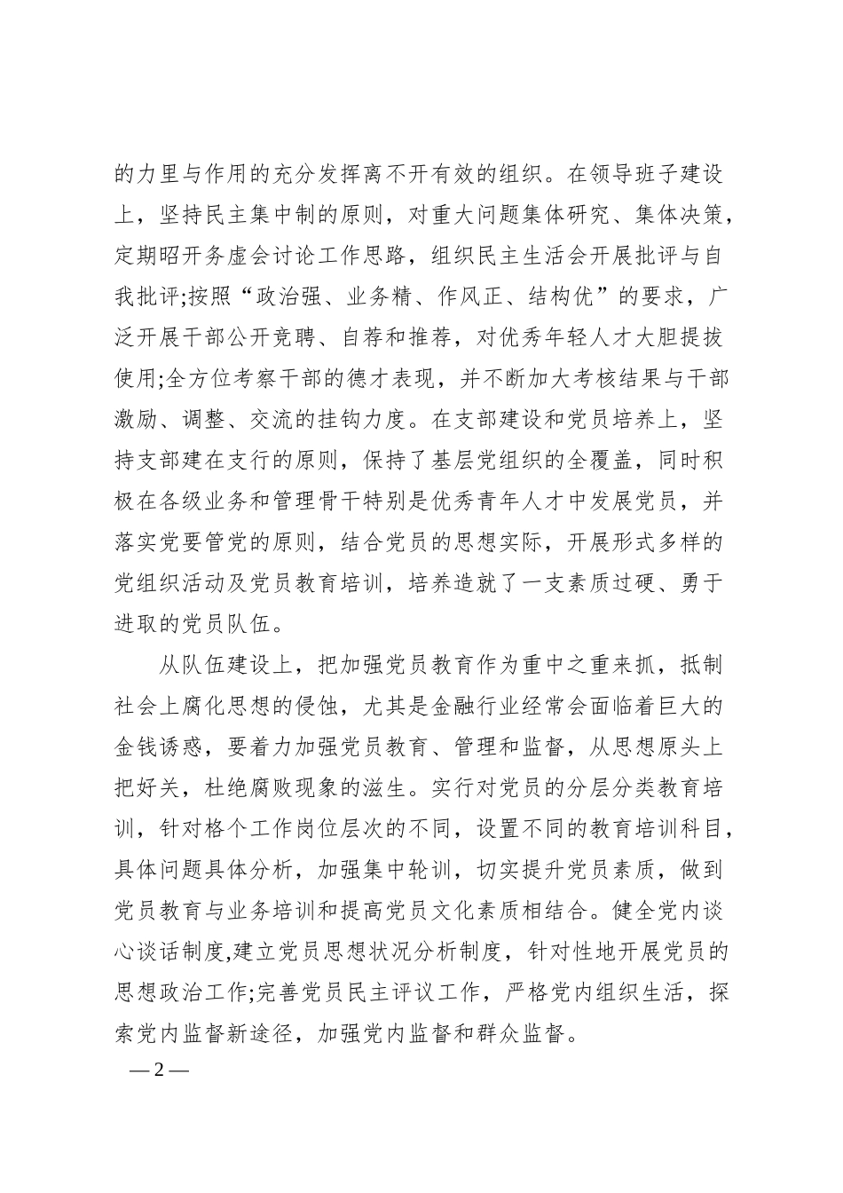 银行基层党建工作总结（3100字）.docx_第2页